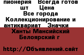 1.1) пионерия : Всегда готов  ( 2 шт ) › Цена ­ 190 - Все города Коллекционирование и антиквариат » Значки   . Ханты-Мансийский,Белоярский г.